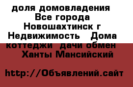 1/4 доля домовладения - Все города, Новошахтинск г. Недвижимость » Дома, коттеджи, дачи обмен   . Ханты-Мансийский